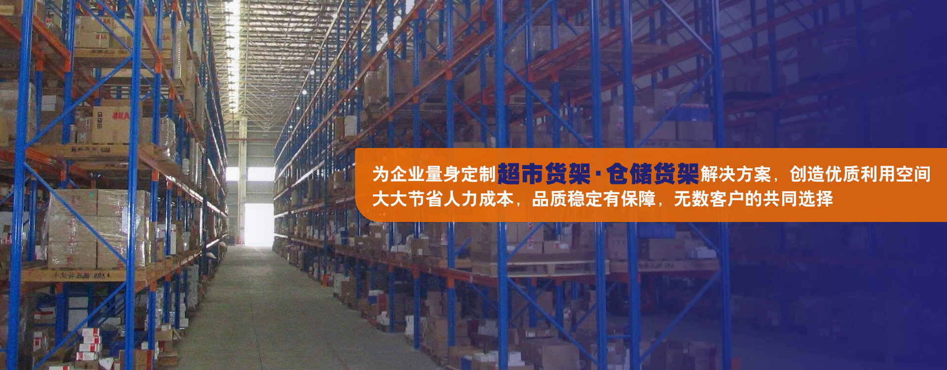 為各個(gè)行業(yè)廣大客戶(hù)的工廠(chǎng)、倉(cāng)庫(kù)及物流廠(chǎng)房提供存儲(chǔ)系統(tǒng)的解決方案